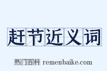 赶节近义词是什么意思的图片